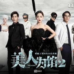 美人为陷2在线观看,迷局再起,爱恨交织的复仇之旅 第1张 美人为陷2在线观看,迷局再起,爱恨交织的复仇之旅 第1张